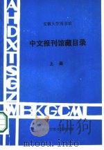 安徽大学图书馆中文报刊馆藏目录  上（1987 PDF版）