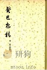 癸已存稿  15卷   1937  PDF电子版封面  17017·32  （清）俞正燮著 