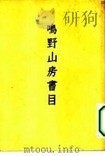 鸣野山房书目   1958  PDF电子版封面  10080·179  （清）沈复粲编 