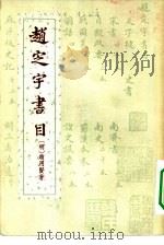 赵定宇书目   1957  PDF电子版封面  10080·167  （明）赵用贤著 