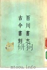 百川书志  古今书刻（1957 PDF版）