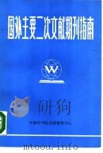 国外主要二次文献期刊指南   1987  PDF电子版封面    李光的，刘向新，程永芳编译 