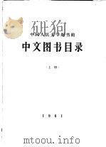 中国人民大学图书馆  中文图书目录  上   1961  PDF电子版封面     