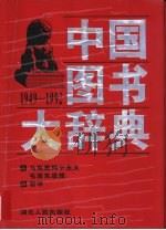 中国图书大辞典  1949-1992  1  马克思列宁主义、毛泽东思想、哲学（1997 PDF版）