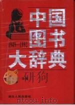 中国图书大辞典  1949-1992  2  政治、法律、军事（1997 PDF版）