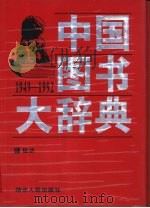 中国图书大辞典  1949-1992  3  经济（1997 PDF版）
