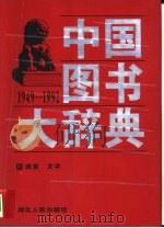 中国图书大辞典  1949-1992  5  语言、文字（1997 PDF版）