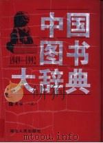 中国图书大辞典  1949-1992  6-8  文学（1997 PDF版）
