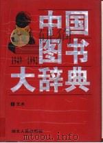 中国图书大辞典  1949-1992  9  艺术   1997  PDF电子版封面  7216020995  宋木文，刘杲主编杨牧之常务副主编 