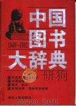 中国图书大辞典  1949-1992  17  天文学、地球科学、交通运输、航空、航天、环境科学、劳动保护科学（1997 PDF版）