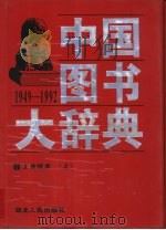 中国图书大辞典  1949-1992  15-16  工业技术（1997 PDF版）