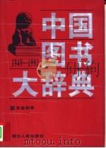 中国图书大辞典  1949-1992  14  农业科学（1997 PDF版）