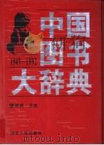 中国图书大辞典  1949-1992  13  医药、卫生（1997 PDF版）