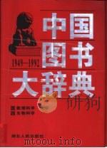 中国图书大辞典  1949-1992  12  数理科学和化学、生物科学（1997 PDF版）