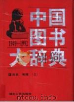 中国图书大辞典  1949-1992  10-11  历史、地理（1997 PDF版）
