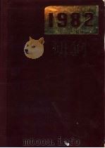 全国总书目  1982   1985  PDF电子版封面  17018·155  中国版本图书馆编 