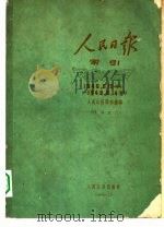 1946年人民日报索引  上  1946.5.15（创刊）-12.31   1961  PDF电子版封面  17132·5  人民日报图书馆编 