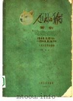 1947年人民日报索引  中  1947.1.1-12.31   1961  PDF电子版封面  17132·5  人民日报图书馆编 