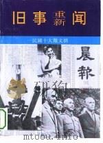 旧事重新闻-民国十大报文摘  晨报（1993 PDF版）