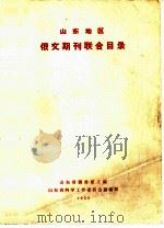 山东地区  俄文期刊联合目录   1958  PDF电子版封面    山东省图书馆主编山东省科学工作委员会图书组 