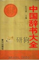 中国辞书大全（1995 PDF版）