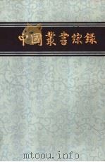 综录  3   1983  PDF电子版封面  17186·32  上海图书馆编 