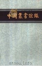 综录  2   1982  PDF电子版封面  17186·31  上海图书馆编 