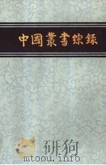综录  1   1982  PDF电子版封面  17186·30  上海图书馆编 