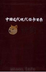 目录   1979  PDF电子版封面    上海图书馆编 