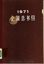 全国总书目  1971   1988  PDF电子版封面  7101003915  中国版本图书馆编 