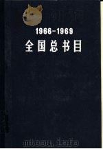 全国总书目  1966-1969   1987  PDF电子版封面  7101002579  中国版本图书馆编 