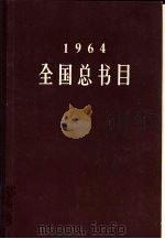 全国总书目  1964   1965  PDF电子版封面  17018·73  文化部出版事业管理局版本图书馆编 