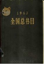 全国总书目  1963   1964  PDF电子版封面  17018·70  文化部出版事业管理局版本图书馆编 