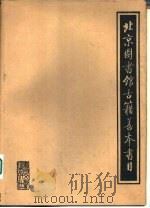 北京图书馆古籍善本书目（ PDF版）