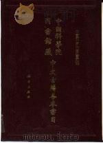 中国科学院图书馆藏中文古籍善本书目（1994 PDF版）
