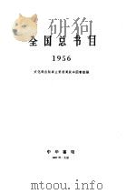 全总书目  1956   1957  PDF电子版封面  17018·14  文化部出版事业管理局版本图书馆编 
