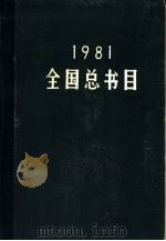 全国总书目  1981   1985  PDF电子版封面  17018·142  中国版本图书馆编 