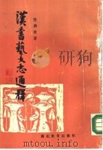 汉书艺文志通释（1990 PDF版）