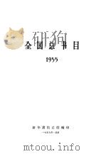 全国总书目  1955   1957  PDF电子版封面    新华书店总店编辑 