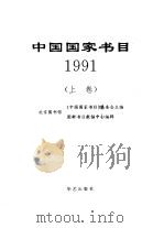 中国国家书目  1991（1995 PDF版）
