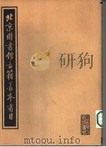 北京图书馆古籍善本书目  经部（ PDF版）