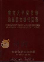 南京大学图书馆馆藏西文报刊目录（ PDF版）