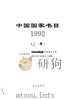中国国家书目  1992  上（ PDF版）