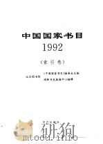 中国国家书目  1992（1994 PDF版）