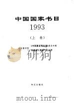 中国国家书目  1993  上（1996 PDF版）