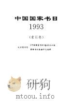 中国国家书目  1993  索引卷   1996  PDF电子版封面  7800399893  北京图书馆《中国国家书目》编委会主编 