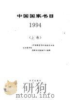 中国国家书目  1994  上   1998  PDF电子版封面  7801420306  《中国国家书目》编委会主编 