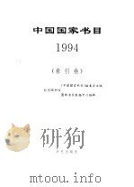 中国国家书目  1994  索引卷（ PDF版）