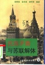 民族矛盾与苏联解体（1997 PDF版）