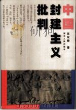 中国封建主义批判（1999 PDF版）